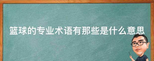 篮球训练语言要点是什么